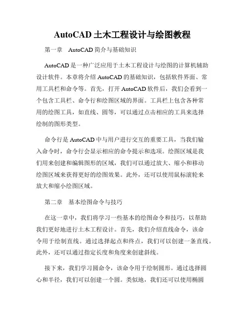 AutoCAD土木工程设计与绘图教程