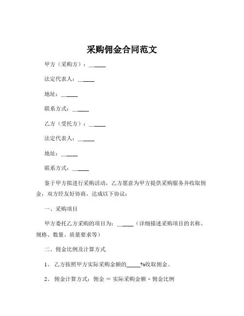 采购佣金合同范文