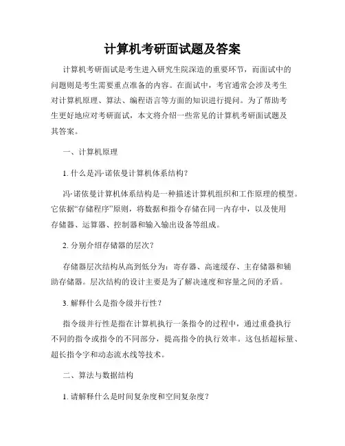 计算机考研面试题及答案