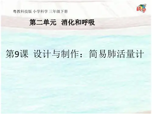 三年级下册科学PPT课件 《设计与制作：简易肺活量计》粤教版 精品课件