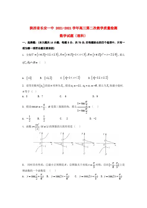 《精编》陕西省长安一中高三数学上学期第二次教学质量检测试题 理 新人教A版.doc
