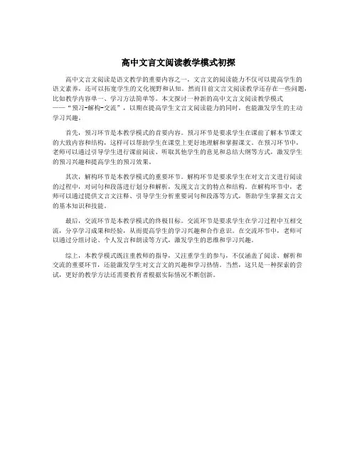 高中文言文阅读教学模式初探