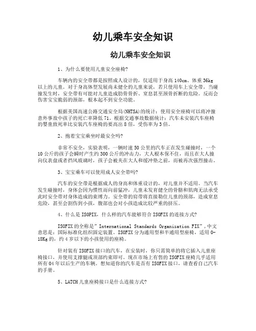 幼儿乘车安全知识
