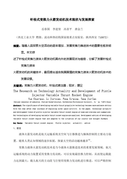 针栓式变推力火箭发动机技术现状与发展探索