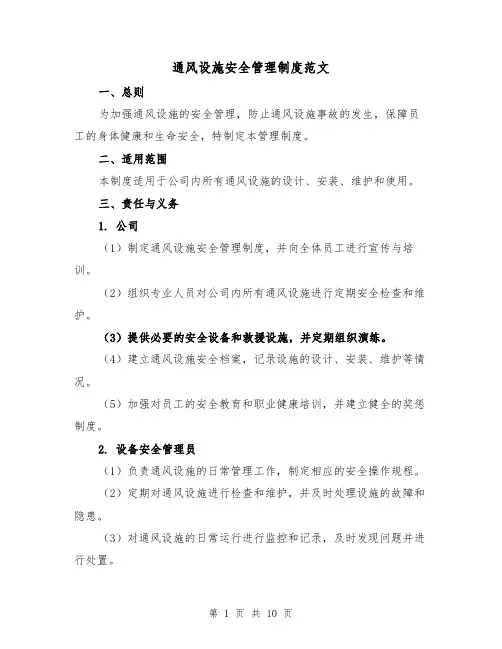 通风设施安全管理制度范文(4篇)