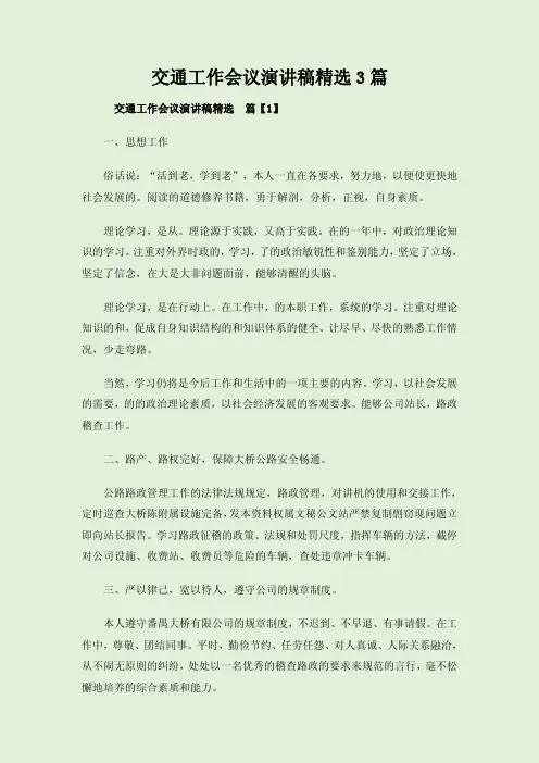 交通工作会议演讲稿精选3篇