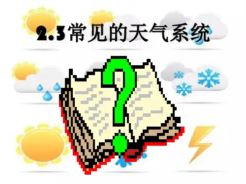 人教版高中地理必修一  2.3常见天气系统  课件(共34张PPT)[优秀课件资料]