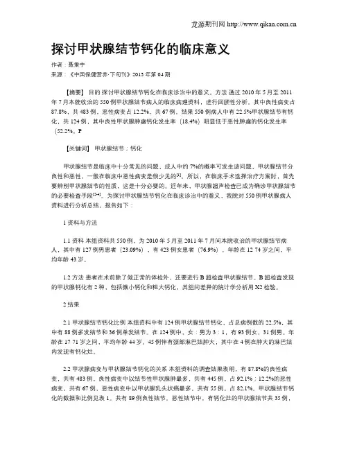 探讨甲状腺结节钙化的临床意义