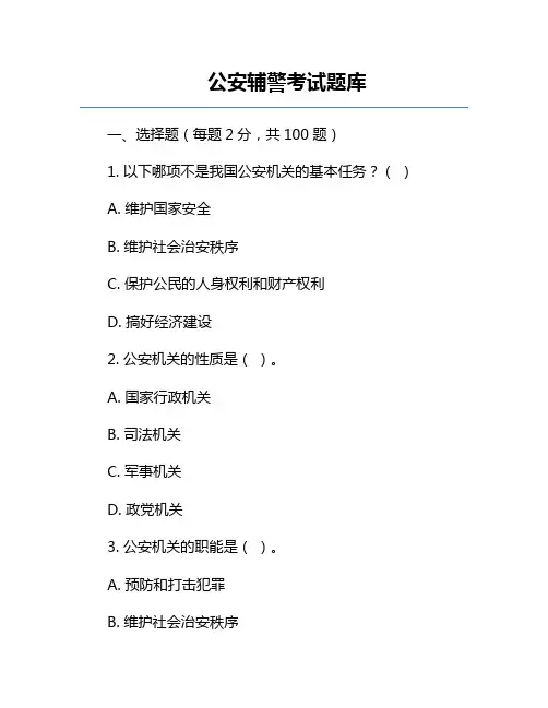 公安辅警考试题库