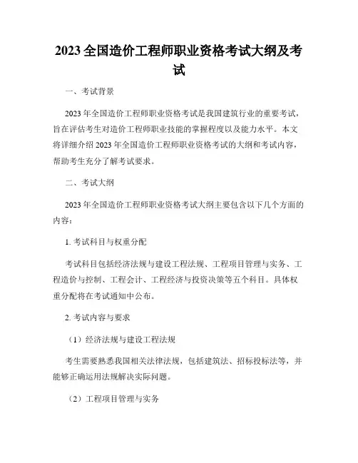 2023全国造价工程师职业资格考试大纲及考试
