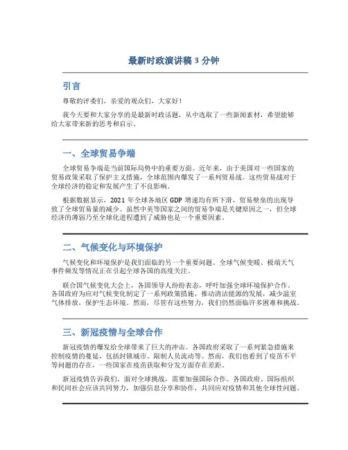 最新时政演讲稿3分钟 新闻素材