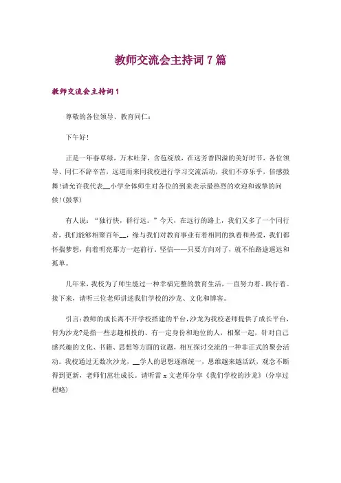 教师交流会主持词7篇
