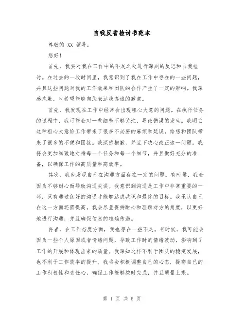 自我反省检讨书范本(三篇)