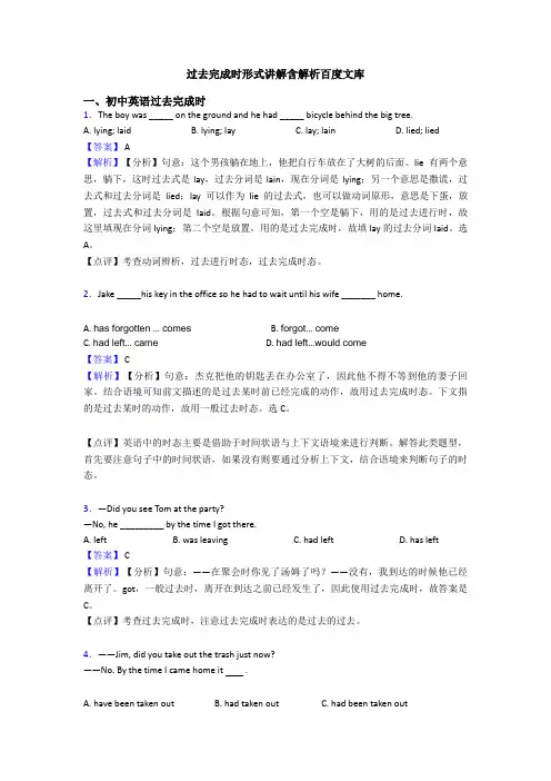 过去完成时形式讲解含解析百度文库