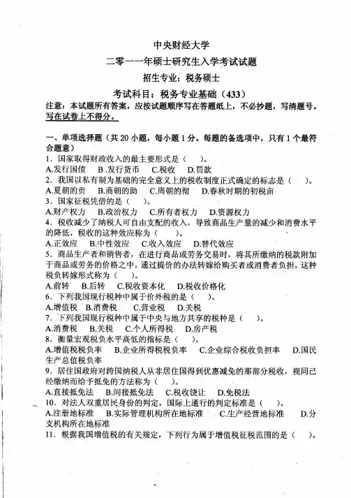 中央财经大学433税务专业基础2011到2019九套考研真题