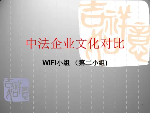 中法企业文化对比ppt课件
