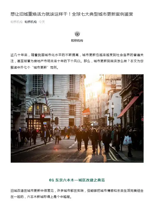 全球七大典型城市更新案例