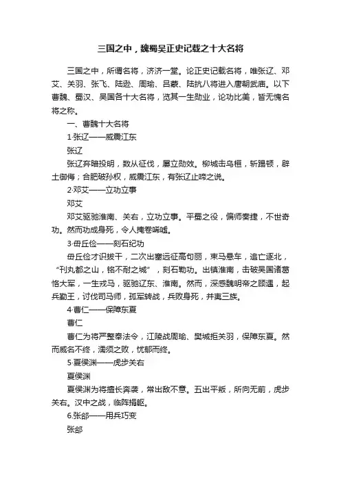 三国之中，魏蜀吴正史记载之十大名将
