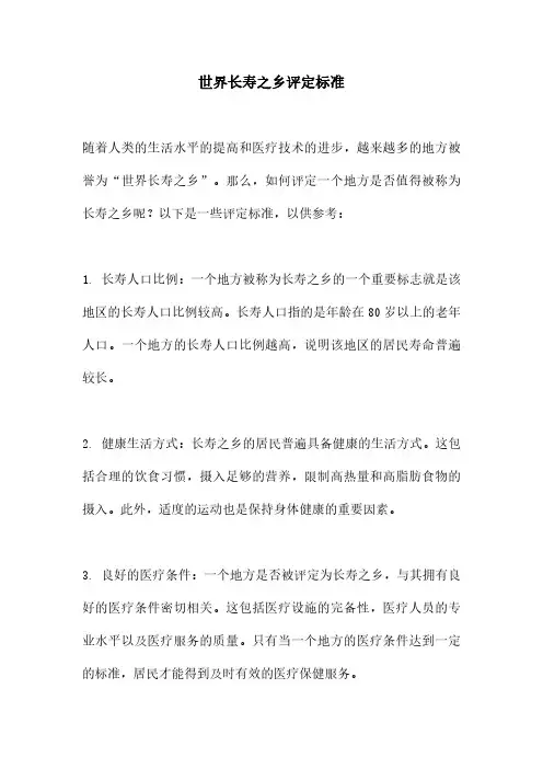 世界长寿之乡评定标准