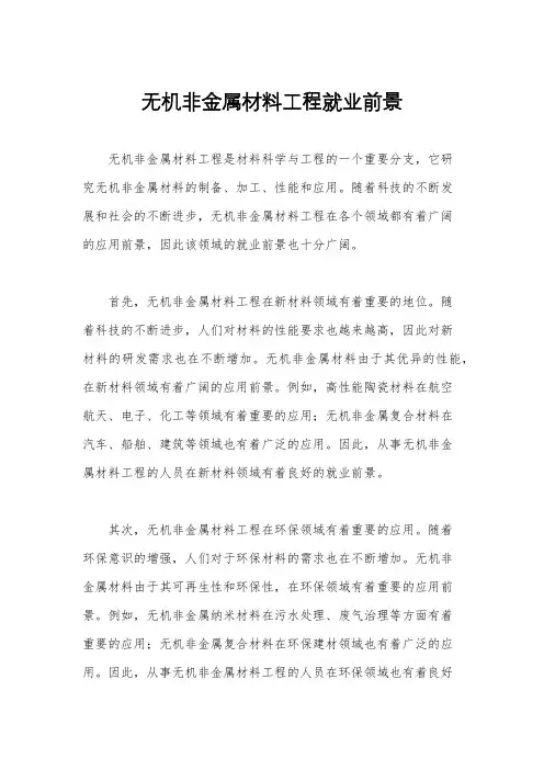 无机非金属材料工程就业前景