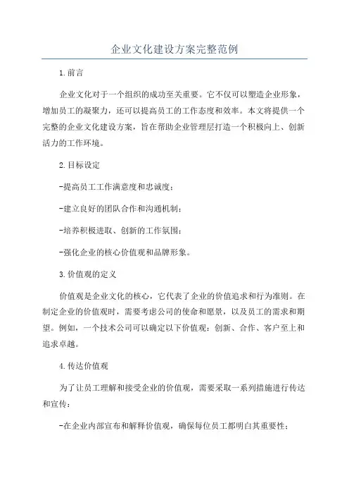 企业文化建设方案完整范例