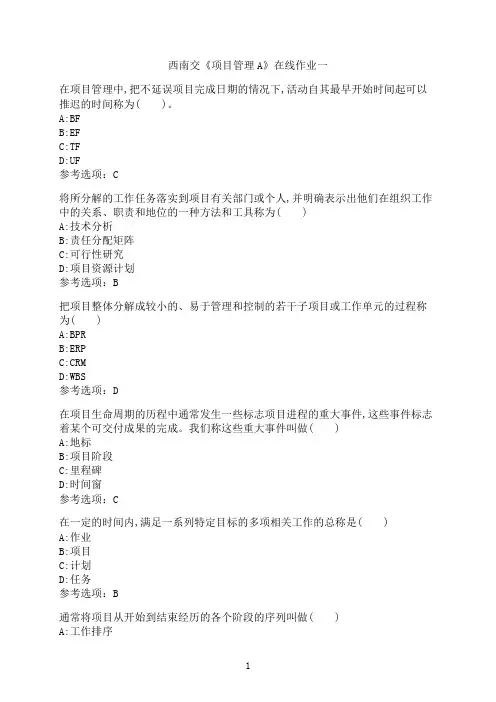 西南交通大学《项目管理A》_在线作业一