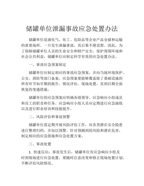 储罐单位泄漏事故应急处置办法