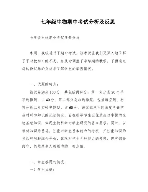 七年级生物期中考试分析及反思