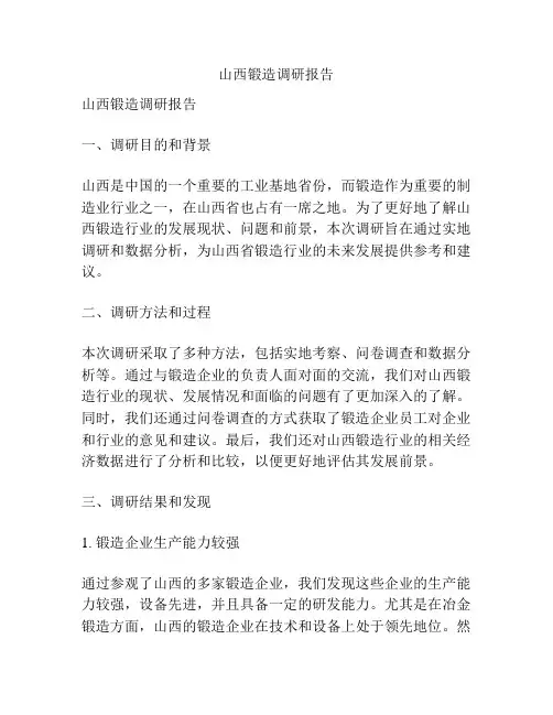 山西锻造调研报告