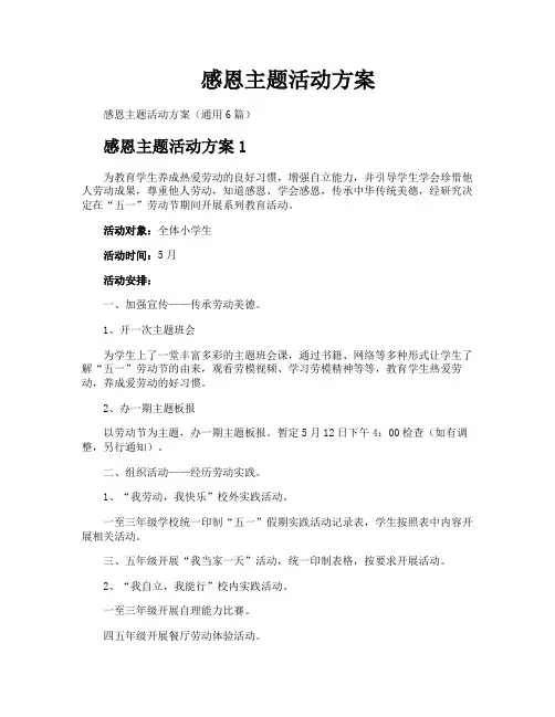 感恩主题活动方案