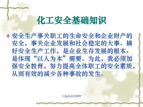 化工安全培训完整ppt课件