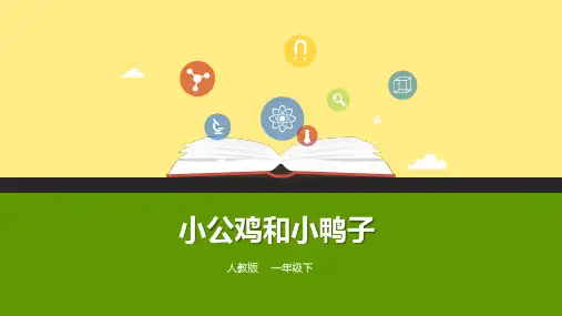 《小公鸡和小鸭子》PPT课件-人教部编版(共27张PPT)