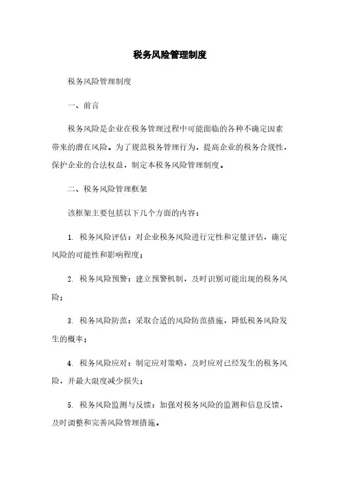 税务风险管理制度