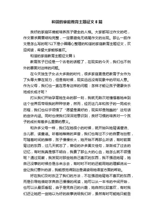 和谐的家庭教育主题征文8篇