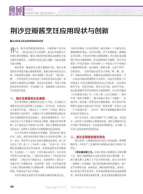荆沙豆瓣酱烹饪应用现状与创新