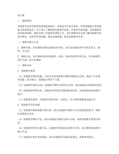 实践教学调研情况总结(3篇)