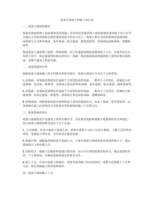 地基与基础工程施工的认识