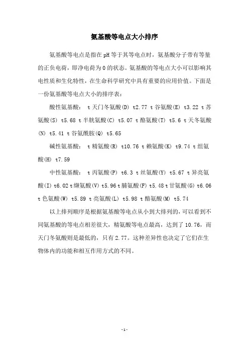 氨基酸等电点大小排序