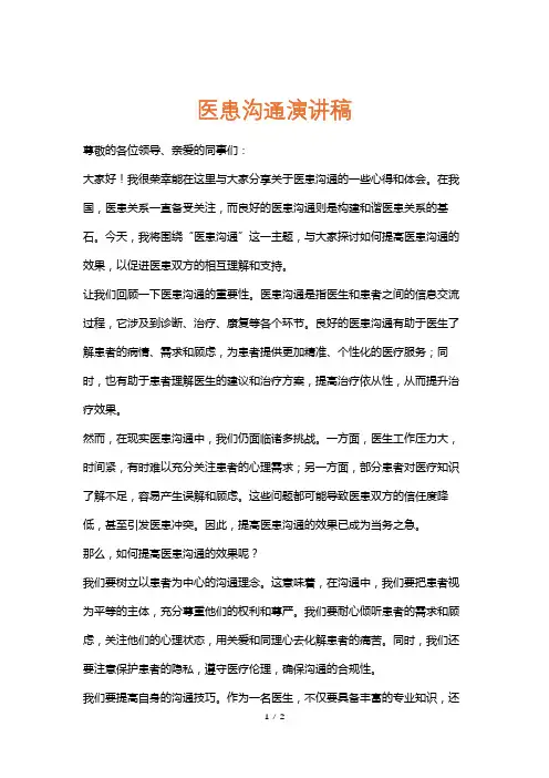 医患沟通演讲稿