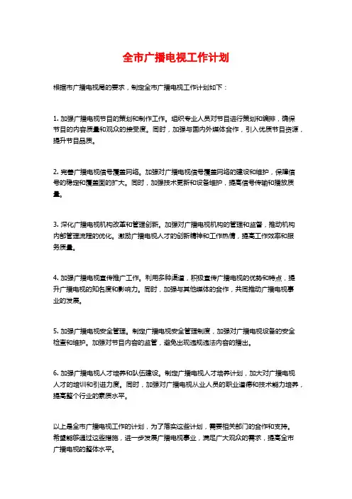 全市广播电视工作计划