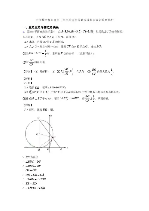 中考数学复习直角三角形的边角关系专项易错题附答案解析