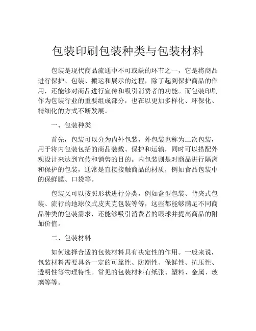 包装印刷包装种类与包装材料