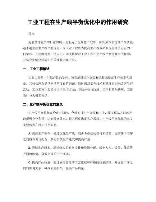 工业工程在生产线平衡优化中的作用研究