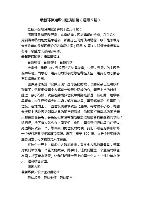 最新环保知识讲座演讲稿（通用5篇）