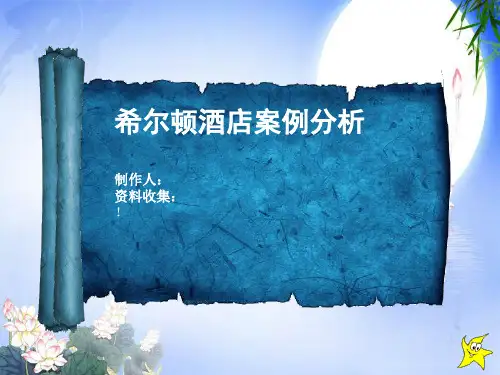 市场营销希尔顿酒店案例分析