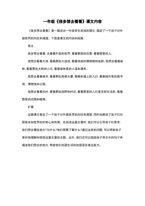 一年级《我多想去看看》课文内容