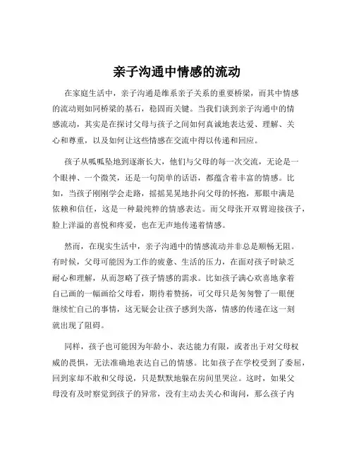 亲子沟通中情感的流动