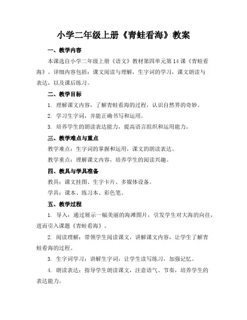 小学二年级上册《青蛙看海》教案