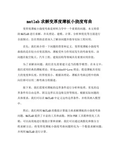 matlab求解变厚度薄板小挠度弯曲