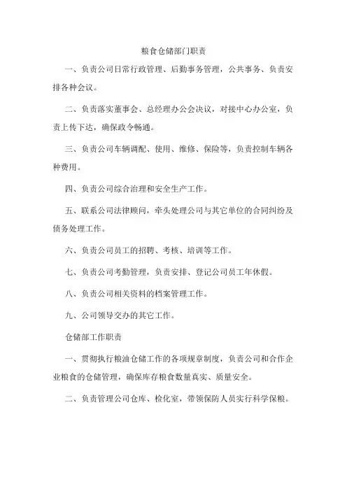 粮食仓储部门职责